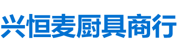 武汉市黄陂区兴恒麦厨具商行